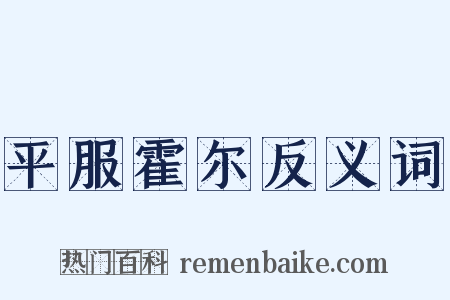 平服霍尔反义词是什么意思的图片